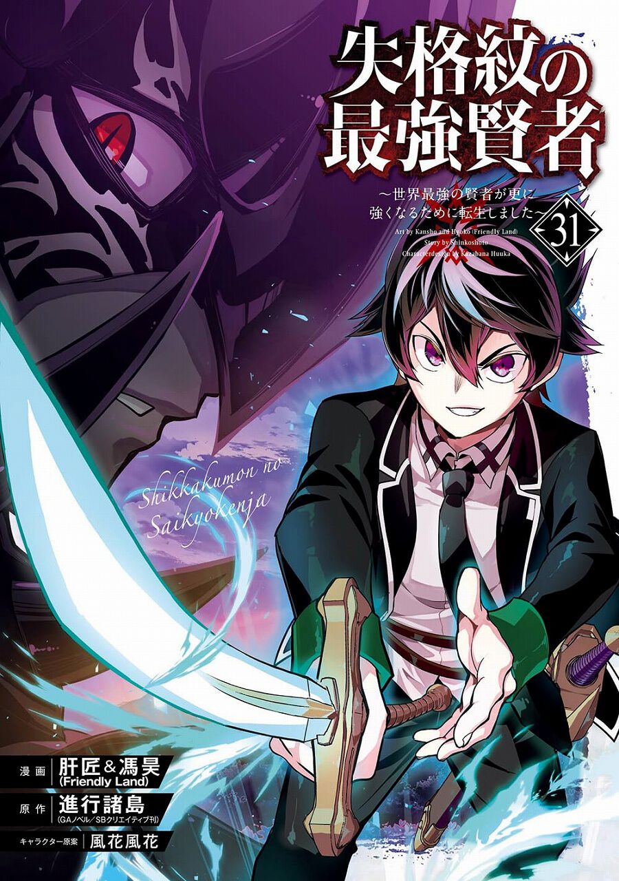失格紋の最強賢者(1-30)2巻以降初版　3巻以降特典あり Amazon.co.jp: 失格紋の最強賢者 ～世界最強の賢者が更に強く