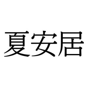 【難読漢字】夏に関係する？ “夏安居”、どう読む？