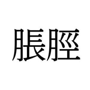 【難読漢字】体の一部分である“脹脛”の読み方は？