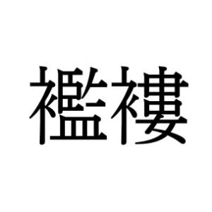 【難読漢字】画数が多めの“襤褸”＝〇〇。読み方は？