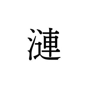 【難読漢字】静けさや情緒を感じさせる“漣”の読み方は？