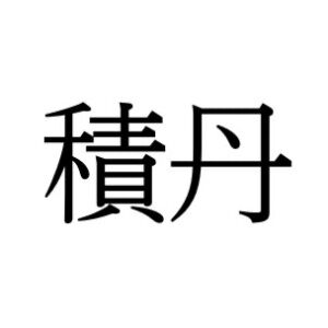 【難読漢字：地名】“積丹”＝〇〇〇〇ん。読み方は？