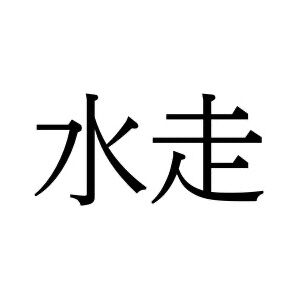 【難読漢字】難読地名としても知られる“水走”＝〇〇〇〇。何と読む？