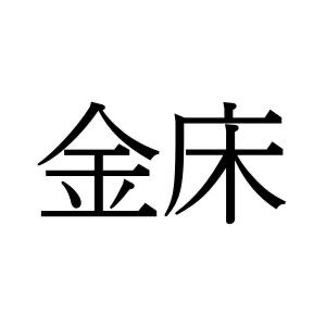 【難読漢字】金属に関係していそう？ “金床”＝〇〇〇〇、何と読む？