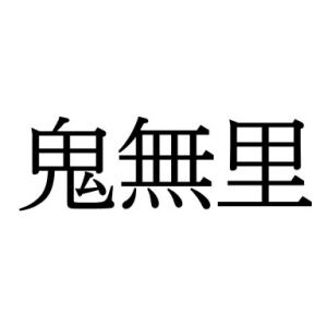 【難読漢字：地名】長野県にある“鬼無里”の読み方は？