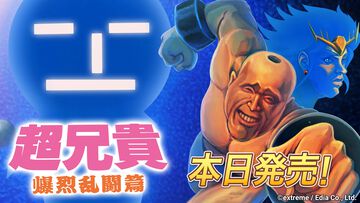 『超兄貴 爆烈乱闘篇』Switch移植版が本日（6/19）発売。イダテン、ベンテン、サムソンたちが空中バトルに挑む“筋肉美”テーマのシュール対戦格闘