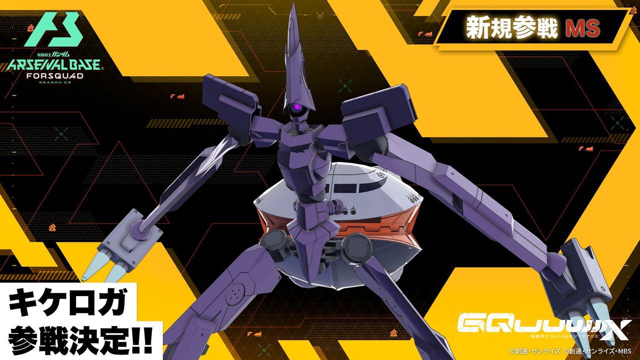 機動戦士ガンダム アーセナルベース』FORSQUAD SEASON:03が稼働開始 