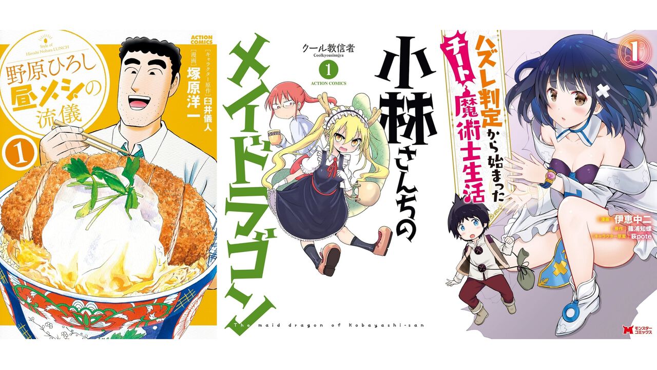 【Kindleで1巻11円】『小林さんちのメイドラゴン』『野原ひろし 昼メシの流儀』『ハズレ判定から始まったチート魔術士生活』など双葉社漫画の1~3巻が安い
