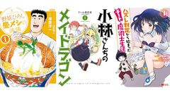 【Kindleで1巻11円】『小林さんちのメイドラゴン』『野原ひろし 昼メシの流儀』『ハズレ判定から始まったチート魔術士生活』など双葉社漫画の1～3巻が安い