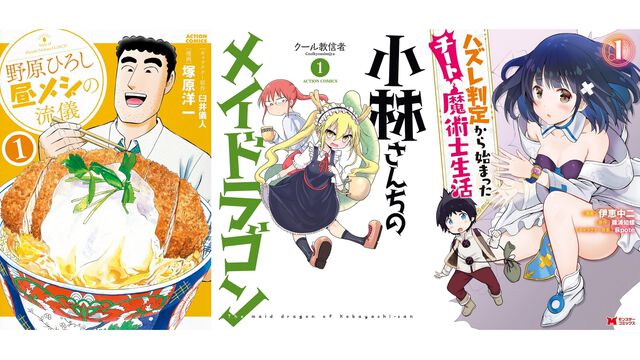 【Kindleで1巻11円】『小林さんちのメイドラゴン』『野原ひろし 昼メシの流儀』『ハズレ判定から始まったチート魔術士生活』など双葉社漫画の1～3巻が安い