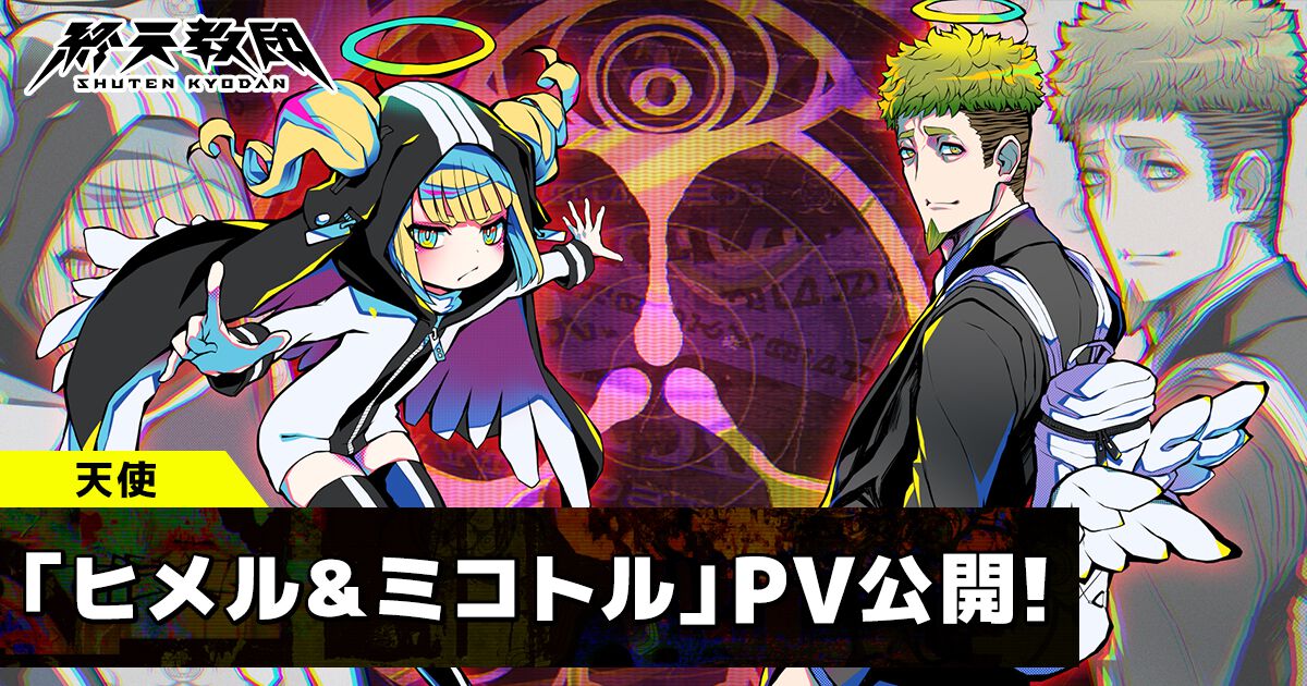 『終天教団』ヒメルを悠木碧、ミコトルを森川智之が担当。謎多き“天使”たちの思惑と関係性が垣間見える紹介動画が公開