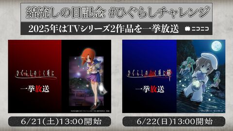 『ひぐらしのなく頃に』アニメシリーズ2作品（全50話）が6/21～6/22にニコ生で無料一挙放送決定。今年の“綿流しの日”にあわせて実施