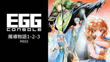 『魔導物語1-2-3』MSX2版がSwitchで配信決定。『ぷよぷよ』のルーツとなったユニークな世界観とシステムが人気のRPGシリーズ【6月26日発売】