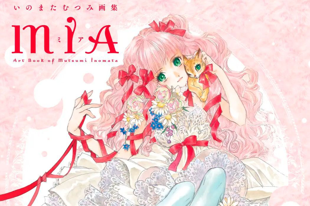 いのまたむつみ画集 MIA（ミア）』6/26発売。『テイルズ オブ