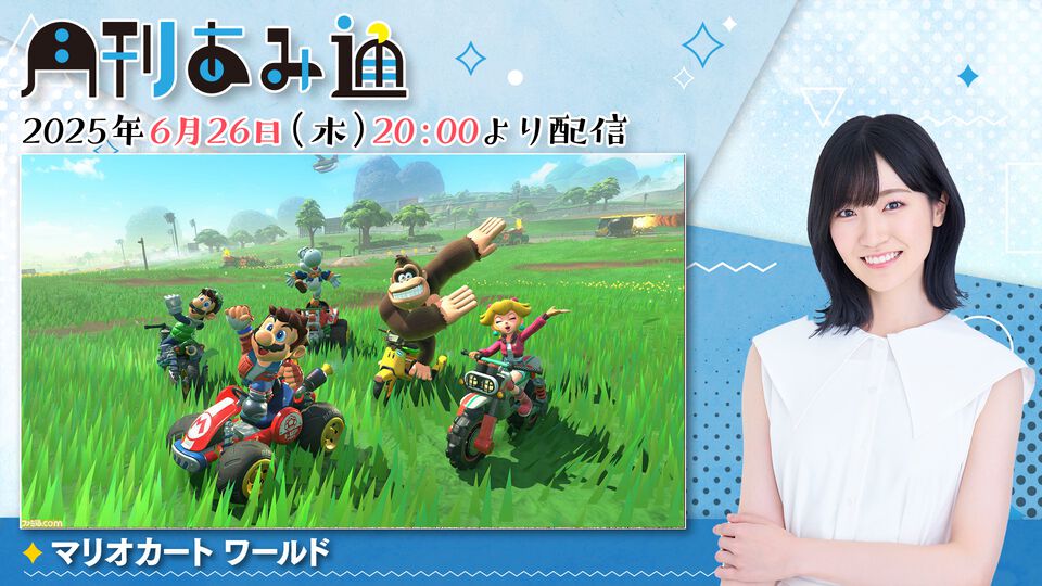 【6/26配信】声優・前島亜美さんがSwitch2で『マリオカート ワールド』をプレイ！ ゲーム実況番組『月刊あみ通』を配信
