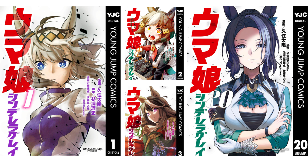 ウマ娘 シンデレラグレイ 1～20巻　全巻　漫画　コミック　アニメ化　マンガ ウマ娘 シンデレラグレイ 漫画 1巻～20巻 全巻 ウマ娘