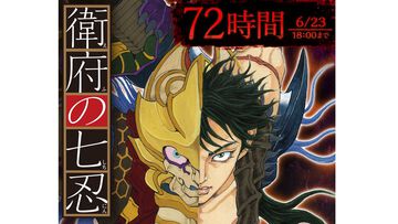 漫画『衛府の七忍』72時間限定で最終巻除き全話無料公開。人外の力を宿す怨身忍者たちの活躍を描いたバイオレンスアクション