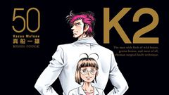 漫画『K2』499話まで1週間限定で無料公開。神代一人と黒須一也、ふたりの新たな“K”の成長が描かれるムキムキ医療シリーズの続編【6月28日まで】