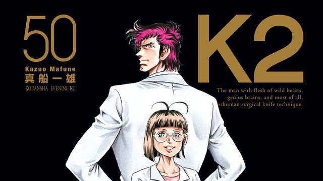 漫画『K2』499話まで1週間限定で無料公開。神代一人と黒須一也、ふたりの新たな“K”の成長が描かれるムキムキ医療シリーズの続編【6月28日まで】