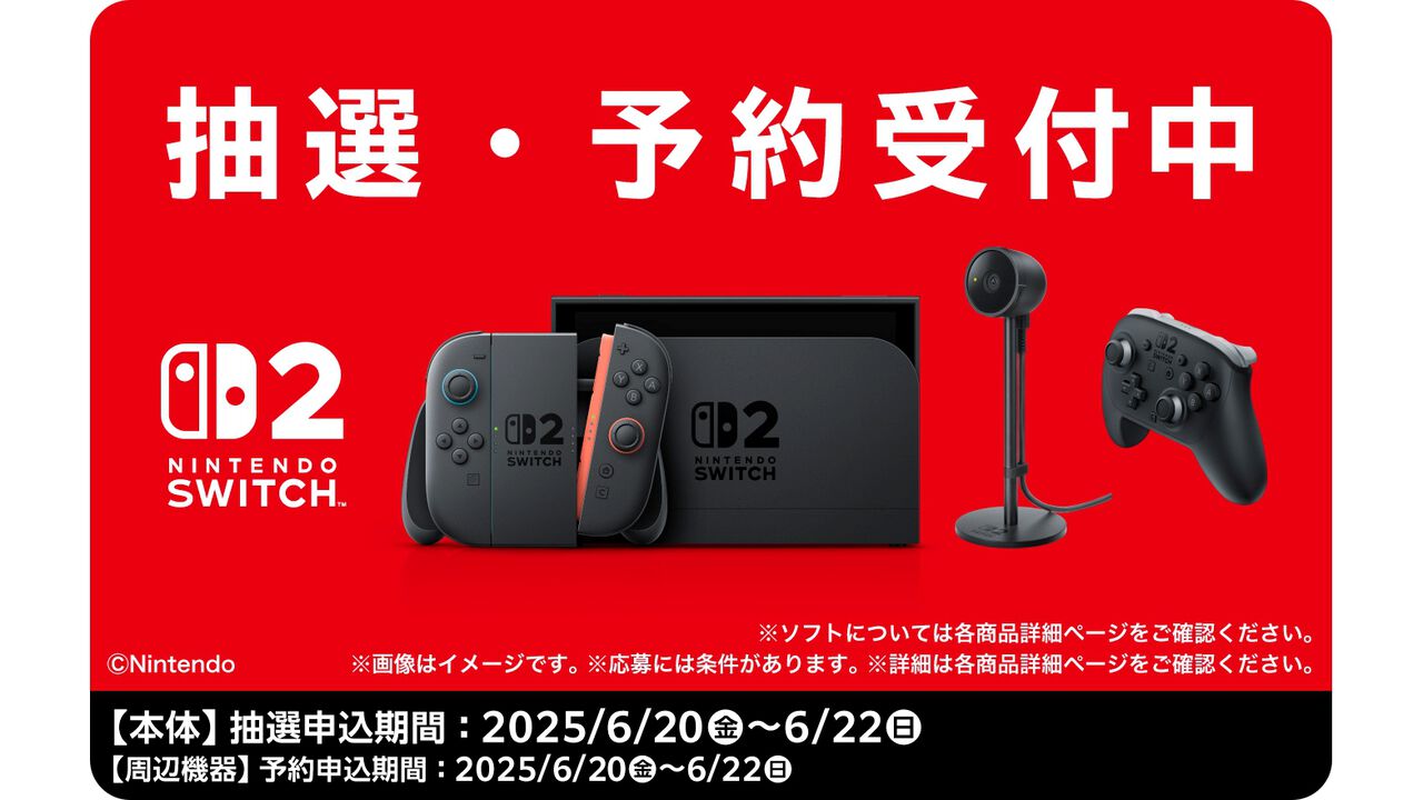 【Switch2】ファミマオンラインで第3回抽選販売受付が開始。条件は6月19日時点でファミペイ会員であること。応募期間は6月22日まで