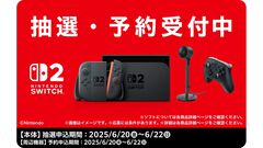 【Switch2】ファミマオンラインで第3回抽選販売受付が開始。条件は6月19日時点でファミペイ会員であること。応募期間は6月22日まで