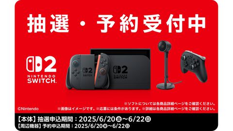 【Switch2】ファミマオンラインで第3回抽選販売受付が開始。条件は6月19日時点でファミペイ会員であること。応募期間は6月22日まで