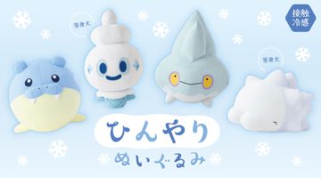 『ポケモン』タマザラシ・バニプッチ・カチコール・ユキハミの“ひんやりぬいぐるみ”が6月28日にポケセンで発売。サラサラなめらかな接触冷感生地が心地よい