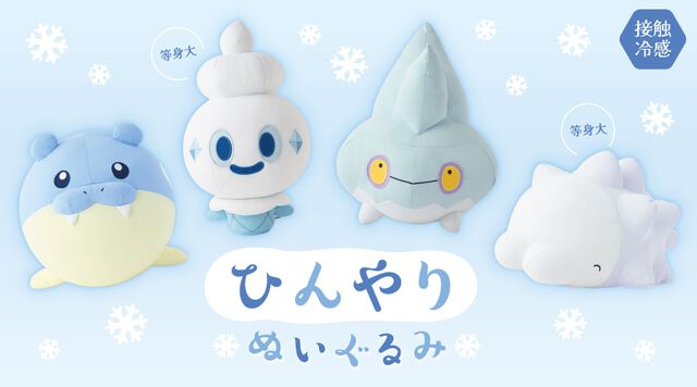 『ポケモン』タマザラシ・バニプッチ・カチコール・ユキハミの“ひんやりぬいぐるみ”が6月28日にポケセンで発売。サラサラなめらかな接触冷感生地が心地よい