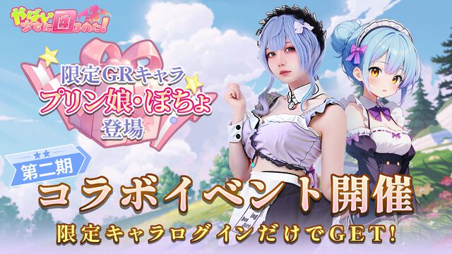 『やばい！少女に囲まれた！』コスプレイヤー“ぽちょ”とのコラボイベントが開催。7日間連続ログインでGRキャラ“プリン娘”がもらえる