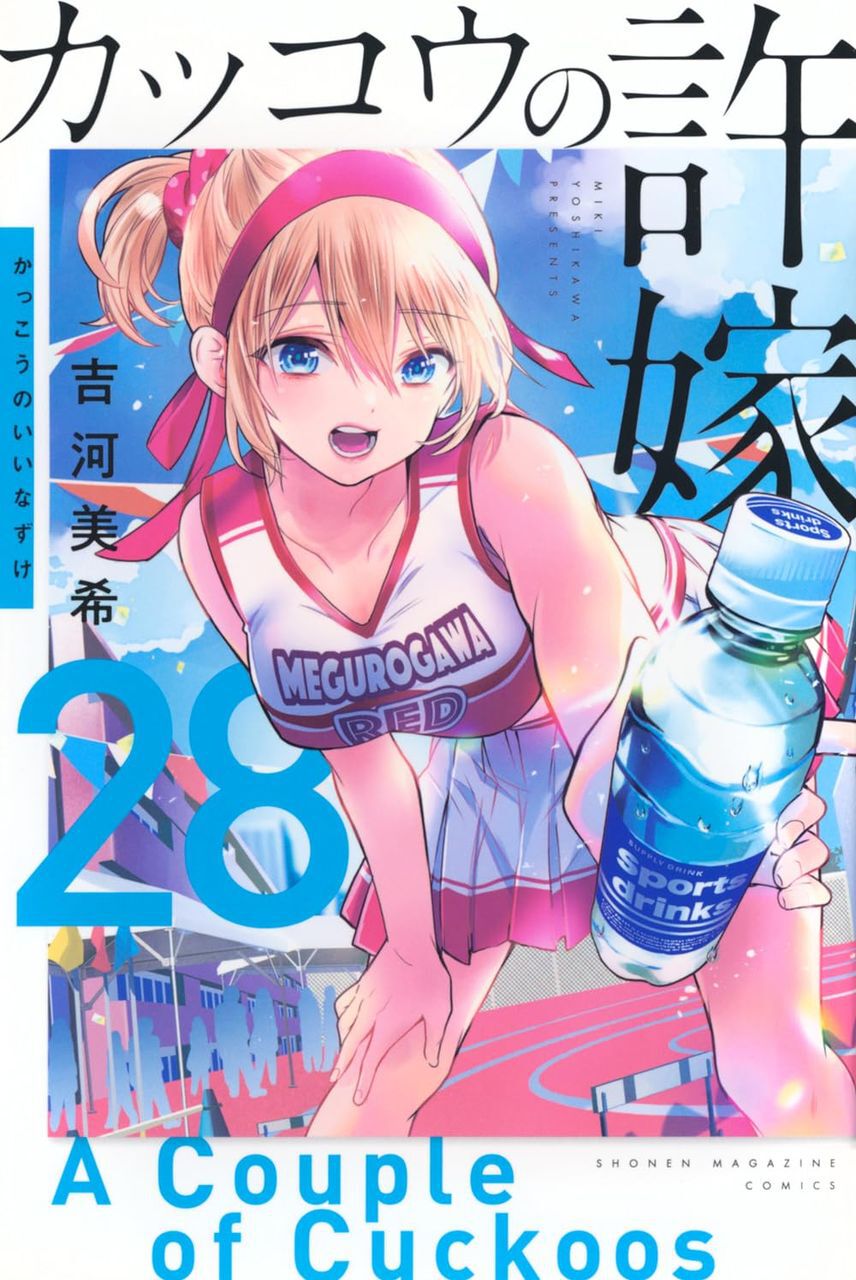 カッコウの許嫁　1〜28巻 カッコウの許嫁』最新刊28巻。幸を巡る借り物競争、二人三脚、障害物