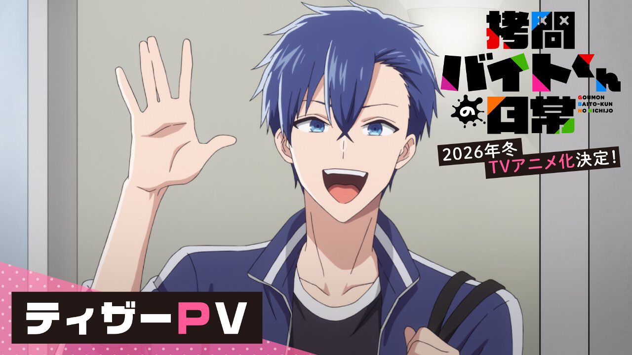 ちょっぴりダークなお仕事コメディ『拷問バイトくんの日常』が2026年冬