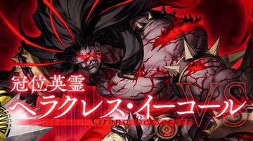 【FGO】グランドバーサーカー選定開始。“冠位戴冠戦：Berserker”の相手はヘラクレス・イーコール【Fate/Grand Order】