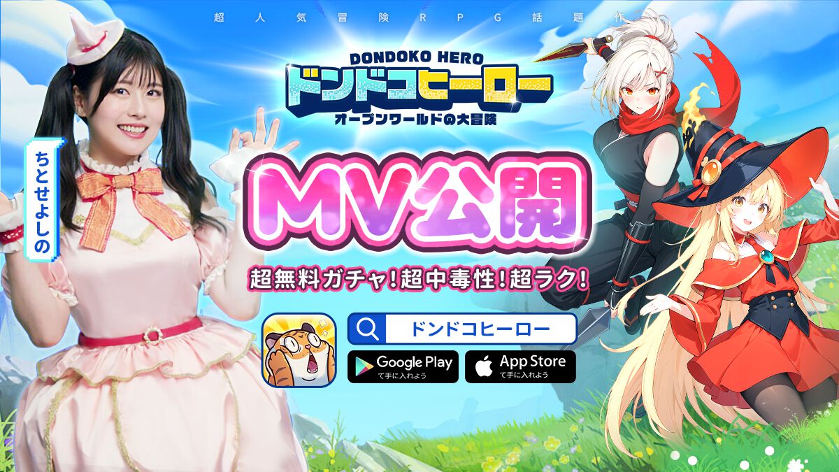 『ドンドコヒーロー:オープン ワールドの大冒険』人気タレントちとせよしのコラボMVが公開。リズミカルな曲調とクセになるダンス