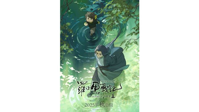 『羅小黒戦記（ロシャオヘイセンキ）2』2025年秋に日本語吹替版＆字幕版が同時公開決定。シャオヘイは引き続き花澤香菜さんが吹替を担当