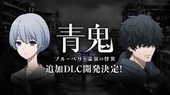 『青鬼 ブルーベリー温泉の怪異』追加DLCが開発決定。藍や怪しい男に焦点を当てた内容で、本編では明かされなかった物語が展開