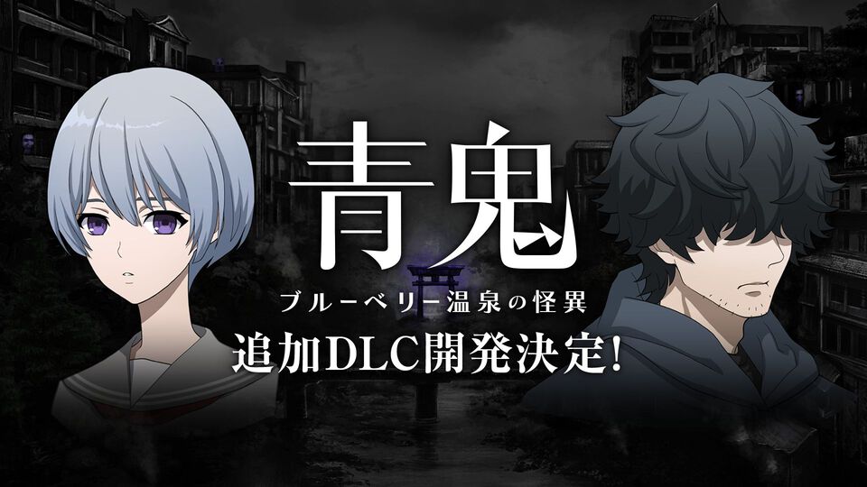 『青鬼 ブルーベリー温泉の怪異』追加DLCが開発決定。藍や怪しい男に焦点を当てた内容で、本編では明かされなかった物語が展開