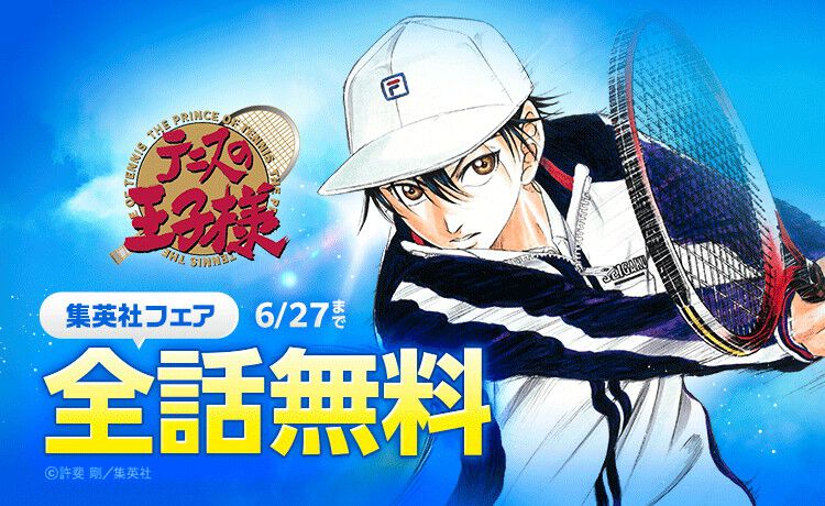 テニスの王子様』がLINEマンガアプリで全42巻無料公開！ 6/27までの1