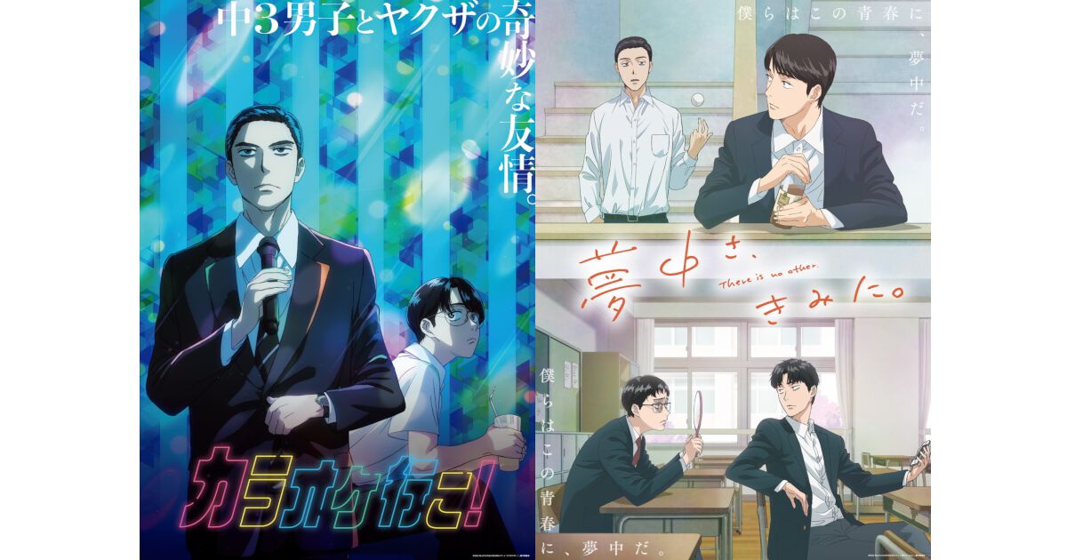 カラオケ行こ！ 夢中さ、きみに。 アクキーセット カラオケ行こ！』『夢中さ、きみに。』キービジュアルが公開。両