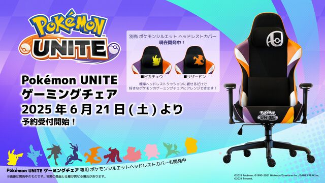 『ポケモンユナイト』×関家具“コンティークス”のゲーミングチェアが登場。紫とオレンジのカラーリングのクールなデザイン。本日（6/21）より予約開始