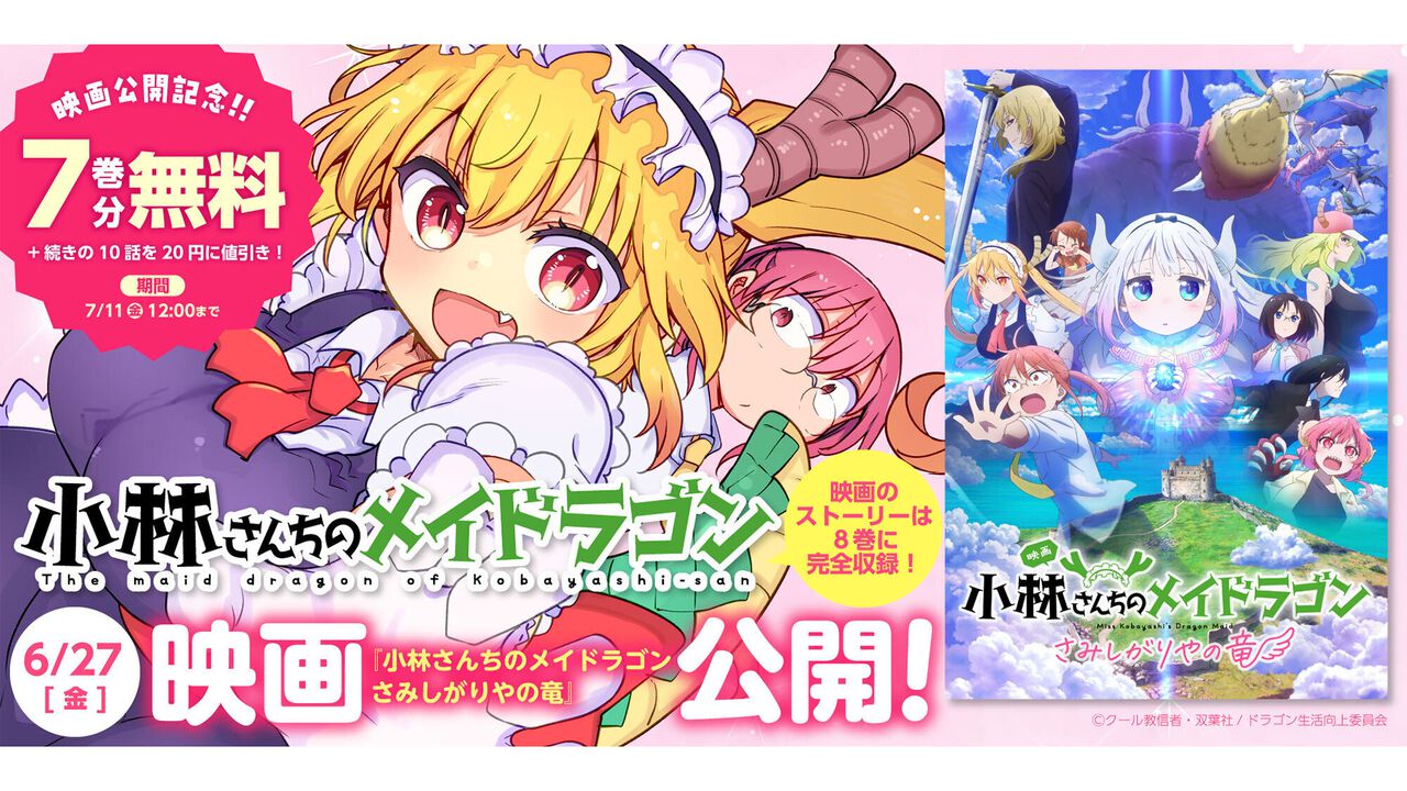 『小林さんちのメイドラゴン』関連コミックス22巻分の無料公開が実施。劇場版『さみしがりやの竜』までのエピソードをおさらい&スピンオフも読める
