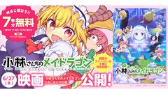 『小林さんちのメイドラゴン』関連コミックス22巻分の無料公開が実施。劇場版『さみしがりやの竜』までのエピソードをおさらい＆スピンオフも読める