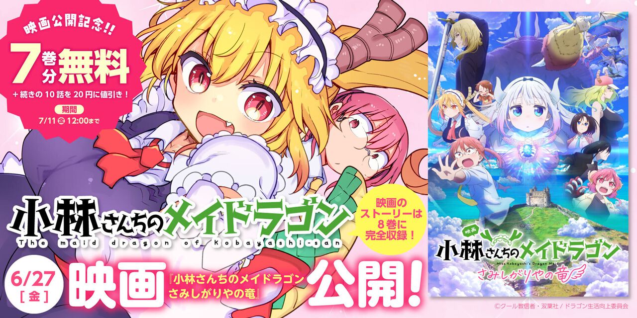 小林さんちのメイドラゴン』スピンオフ作品合わせて22巻分がweb