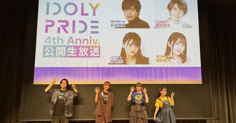 『アイプラ』これが4年の積み重ね…！ とんでも数字に驚かされっぱなしだった4周年公開生放送取材レポ【ことめぐのアイプラ日記#2】