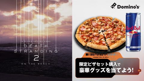 『デススト2』ドミノ・ピザにてコラボが6月30日より実施。小島秀夫監督とDS2チームがオススメするピザセットが登場。小島監督サイン入りコントローラーなどが当たるキャンペーンも