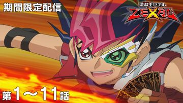 アニメ『遊戯王ゼアル』一挙配信が7月7日20時スタート。初週は第1話～第11話まで。遊馬とアストラルのコンビによる“ナンバーズ・カード”を巡る物語