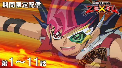 アニメ『遊戯王ゼアル』一挙配信が7月7日20時スタート。初週は第1話～第11話まで。遊馬とアストラルのコンビによる“ナンバーズ・カード”を巡る物語