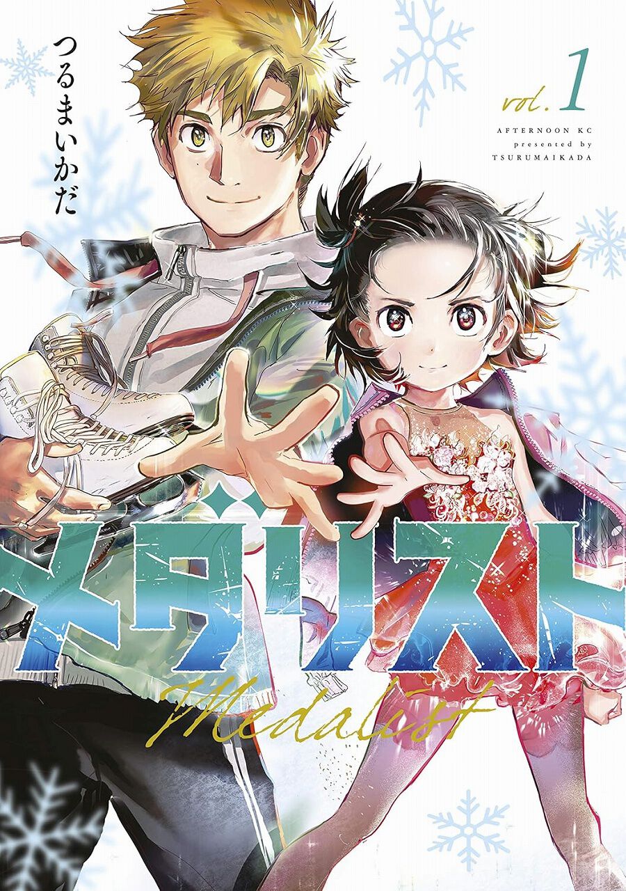 メダリスト 新品 漫画 1.3巻無し 期間限定】『メダリスト』漫画1~3巻が無料。4~13巻はポイント