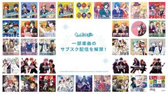 『うた☆プリ』楽曲サブスク解禁、211曲が対象。15周年を記念して12個の新情報を公開【うたの☆プリンスさまっ♪】