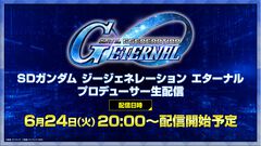 【Gジェネエターナル】『ガンダムSEED DESTINY』ステージの詳細が明かされる“プロデューサー生配信”は本日（6/24）20時から