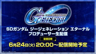 【Gジェネエターナル】『ガンダムSEED DESTINY』ステージの詳細が明かされる“プロデューサー生配信”は本日（6/24）20時から